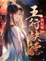 小师妹她五行缺德