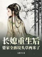 婆婆重生后