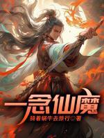 一念仙魔福利版