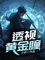 透视黄金眼