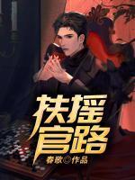 扶摇官路崔向东最新无弹窗免费阅读章节