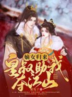 皇叔助我夺江山完整版