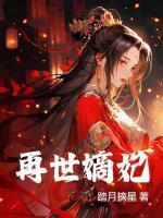 再世嫡妃TXT电子书免费