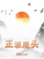 正派魔头江恒安红衣