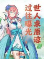 世人求原谅在线观看