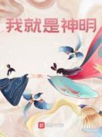 我就是神明用日文怎么说