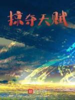 掠夺天赋余太劫