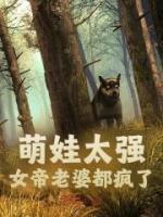 萌娃太强