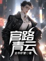官路青云天骄叶阳免费阅读