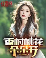 香村桃花朵朵开豆孑