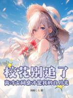重生高冷女同桌竟一直暗恋我
