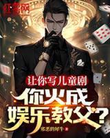 让你写儿童剧