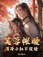 芙蓉帐暖在线