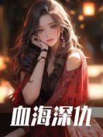 血海深仇的读音