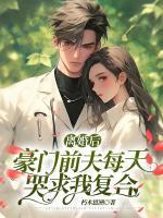 离婚后豪门前夫彻底失了控最新章节
