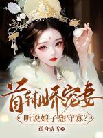 听说娘子想守寡?著