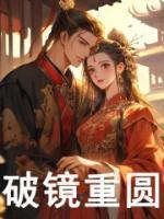 破镜重圆是什么意思