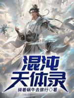 混沌天体在线阅读