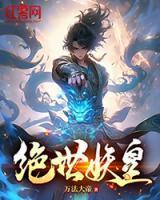 绝世妖皇和她的糯米团子全文免费阅读