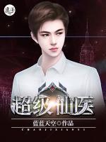 超级仙医系统