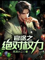 绝对权力仕途成长记 全文免费阅读