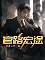 官路宏途石更张悦