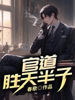 官道天骄全文免费阅读全文书海