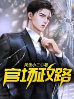 官场政路刘明强最新章节更新