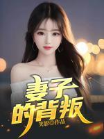 妻子的背叛 免费阅读
