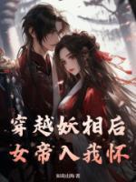 女主穿越妖女