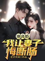 离婚后让女人后悔的话