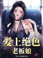 爱上绝色老板娘王明郑梓妍