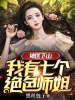 神医下山我有七个绝色师姐短剧