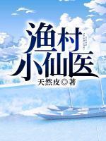 渔村小渔民免费阅读