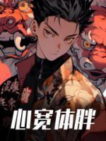 心宽体胖意思
