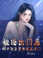 被逐出门后假千金靠算命成真豪门