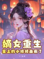 皇上的小娇娇杀疯了