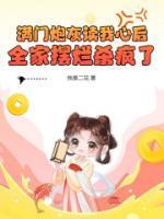 满门炮灰读了我的心声全家反了免费阅读