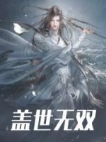 盖世无双造句