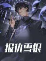 报仇雪恨为什么不是血
