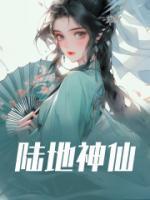 陆地神仙境是什么级别