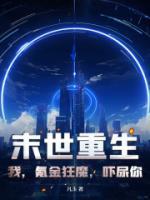 我在末世氪金变强