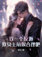 欺负主角很合理吧? 第216章