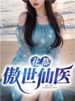 傲世仙医短剧