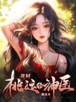 花村桃运小神医免费阅读