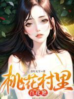 桃花村里百花艳全文