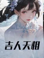 吉人天相的意思是什么