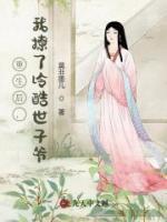 重生后我撩了皇叔晋江