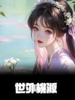 电影世外桃源