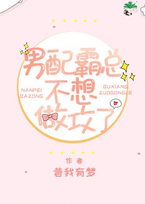 男配霸总不想做功了